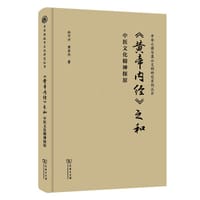 《黄帝内经》之和