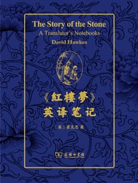 《红楼梦》英译笔记