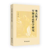 书籍 奥古斯丁早期意志哲学研究的封面