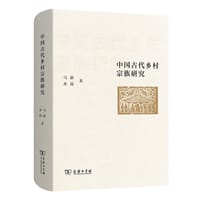 书籍 中国古代乡村宗族研究的封面