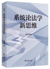系统论法学新思维