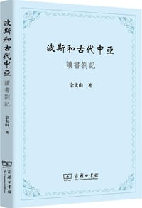 书籍 波斯和古代中亚的封面