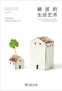 蜗居的生活艺术