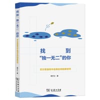 找到“独一无二”的你