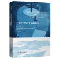 艺术管理与文化政策研究 - [加]乔纳森•帕奎特, [美]埃莱奥诺拉•雷达利