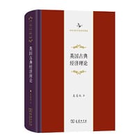 英国古典经济理论（中华当代学术著作辑要）