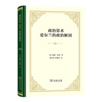 书籍 政治算术 爱尔兰的政治解剖的封面