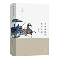 书籍 春秋战国的社会变迁的封面