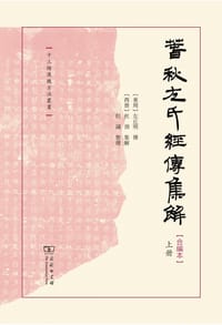春秋左氏经传集解 - （东周）左丘明 传, （西晋）杜预 集解, 但诚 整理