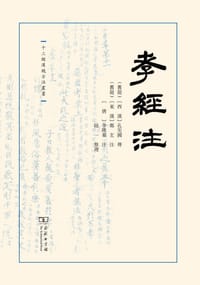 孝经注