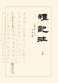 礼记注