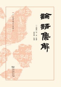 论语集解