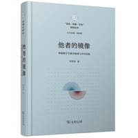 他者的镜像 - 姚君喜