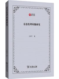 书籍 信念伦理问题研究的封面
