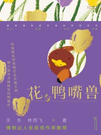 花与鸭嘴兽 - 天冬