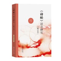 书籍 《诗经》语言研究的封面