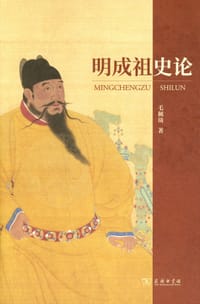 书籍 明成祖史论的封面