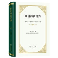 经济的新世界