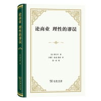 论商业 理性的谬误