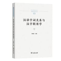 汉语字词关系与汉字职用学