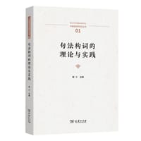 句法构词的理论与实践