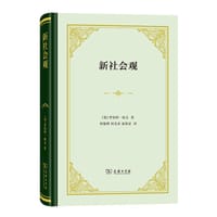 新社会观
