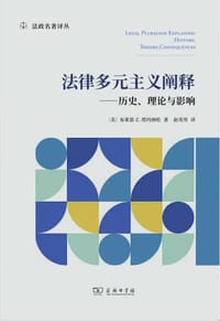 法律多元主义阐释 - [美]布莱恩·塔玛纳哈（Brian Z. Tamanaha）