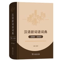 汉语新词语词典（2000-2020）