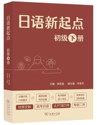 书籍 日语新起点 (初级下册)的封面