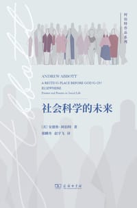 社会科学的未来 - [美]安德鲁·阿伯特