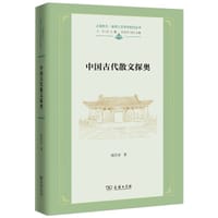 中国古代散文探奥