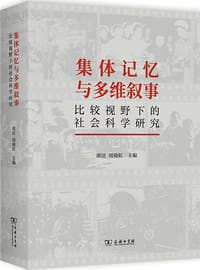 书籍 集体记忆与多维叙事的封面