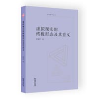 虚拟现实的终极形态及其意义