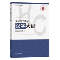 华文水平测试汉字大纲