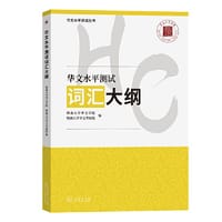 华文水平测试词汇大纲