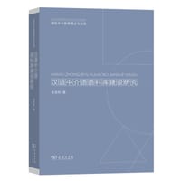 汉语中介语语料库建设研究