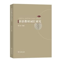 汉语教材词汇研究 - 周小兵