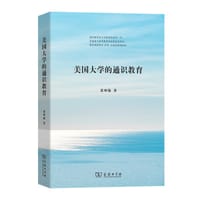 美国大学的通识教育