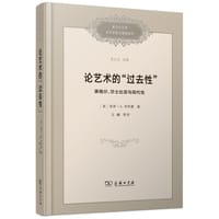 论艺术的“过去性” - [美]保罗·A.考特曼