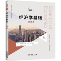 经济学基础 (第11版)