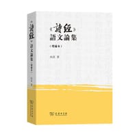 书籍 《诗经》语文论集的封面