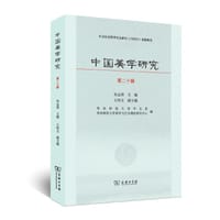 书籍 中国美学研究（第20辑）的封面