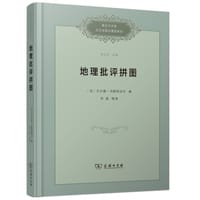 地理批评拼图 - [法]贝尔唐·韦斯特法尔（Bertrand Westphal）