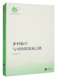 乡村振兴与可持续发展之路
