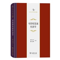 可持续发展经济学（中华当代学术著作辑要） - 洪银兴