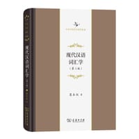 现代汉语词汇学（第3版）