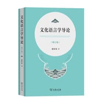 书籍 文化语言学导论的封面