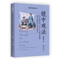 镜中观法