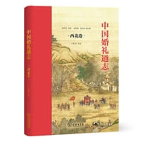 中国婚礼通志（西北卷）