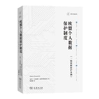 欧盟个人数据保护制度：《一般数据保护条例》